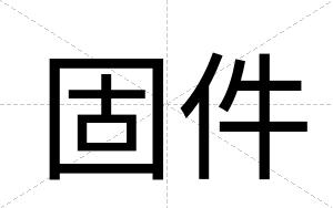 固件
