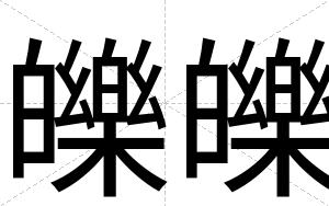 皪皪