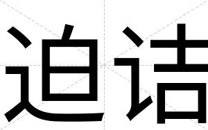 迫诘