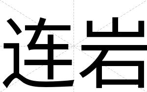 连岩