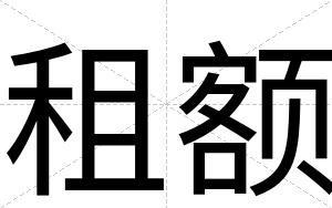 租额