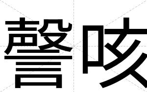 謦咳
