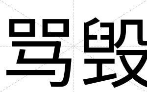 骂毁