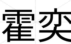 霍奕