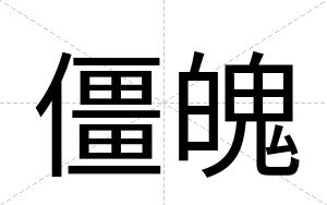 僵魄