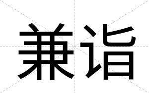 兼诣