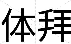 体拜