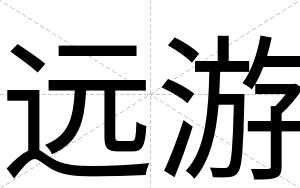 远游