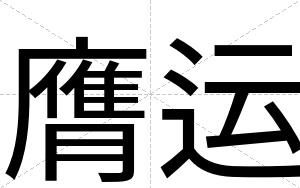 膺运
