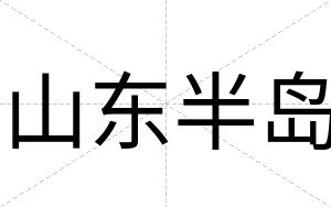 山东半岛