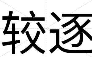 较逐