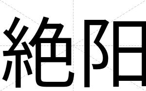 絶阳