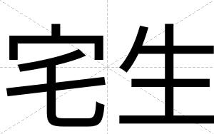 宅生