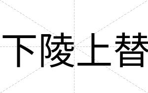 下陵上替