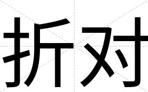 折对