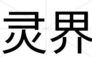 灵界