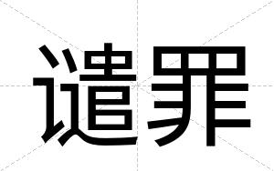 谴罪