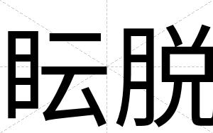 眃脱