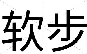 软步