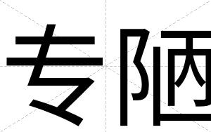 专陋