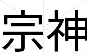 宗神