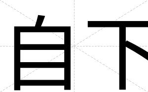自下