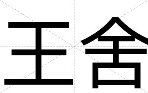 王舍