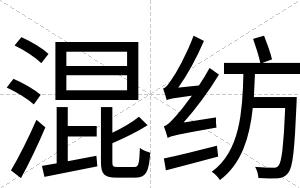 混纺
