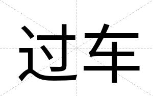过车