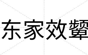 东家效颦