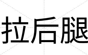 拉后腿