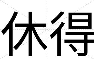 休得