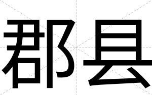 郡县