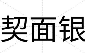 契面银