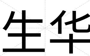 生华