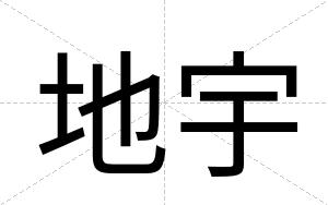 地宇