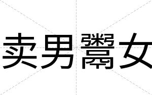 卖男鬻女