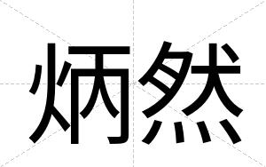 炳然