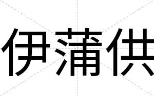 伊蒲供