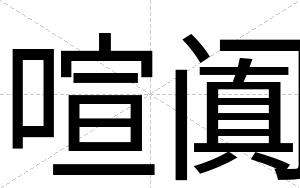 喧阗