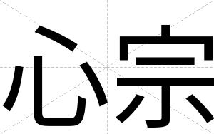 心宗