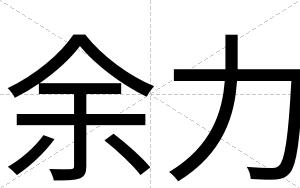 余力
