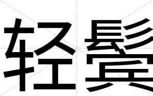 轻鬓