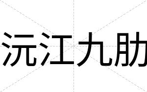 沅江九肋
