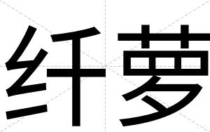纤萝