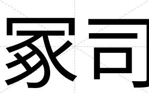 冢司