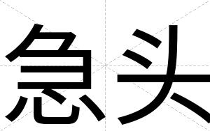 急头