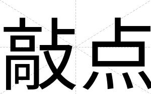敲点