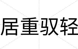 居重驭轻