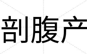 剖腹产